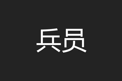 兵员