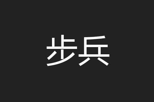步兵