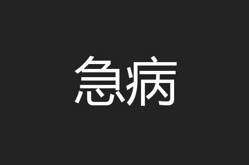 急病