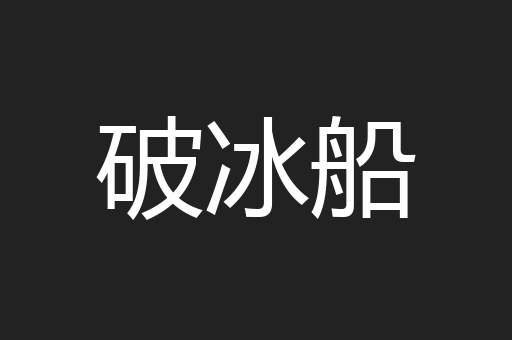 破冰船