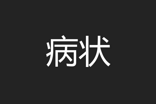 病状