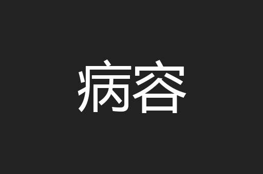 病容