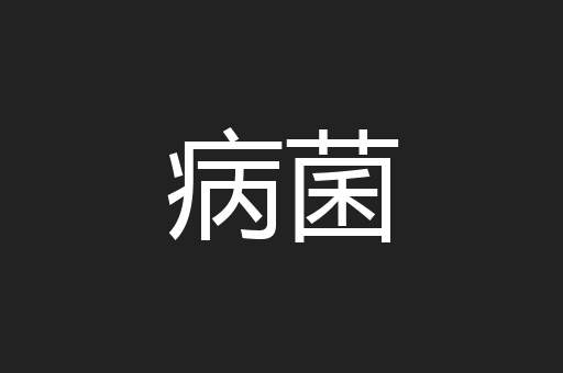 病菌