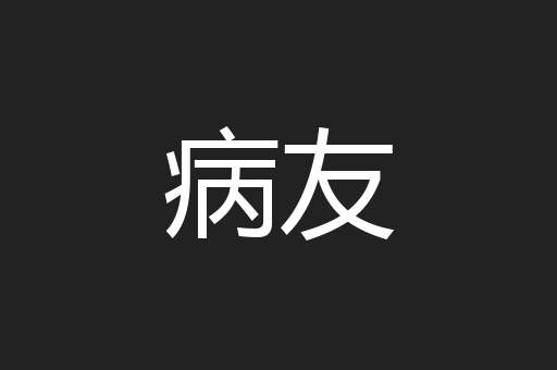病友