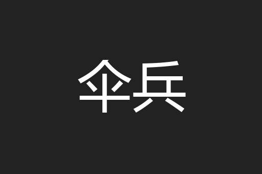 伞兵