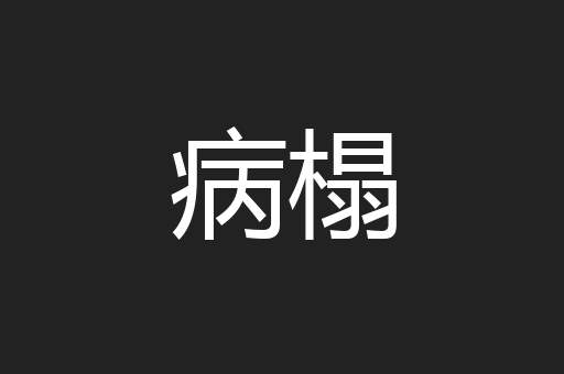 病榻
