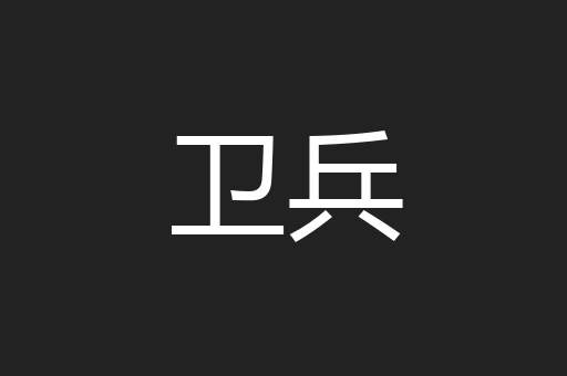 卫兵