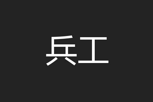 兵工