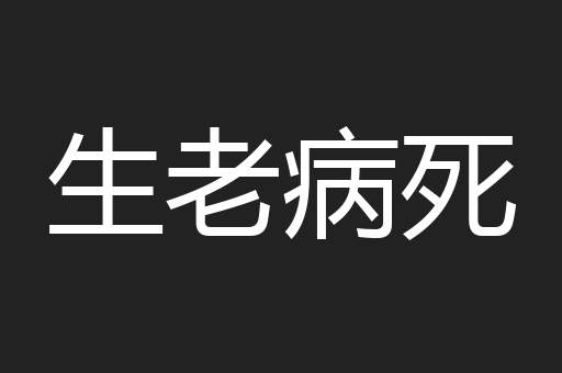 生老病死