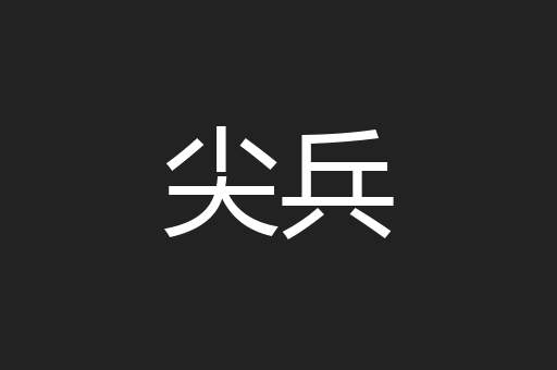 尖兵