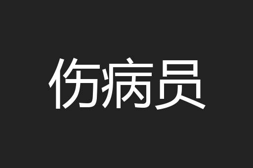 伤病员