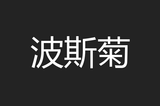 波斯菊