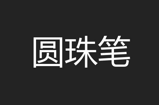 圆珠笔