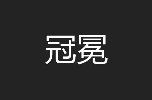 冠冕