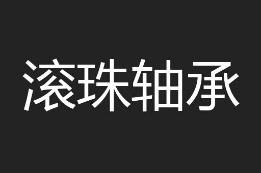 滚珠轴承