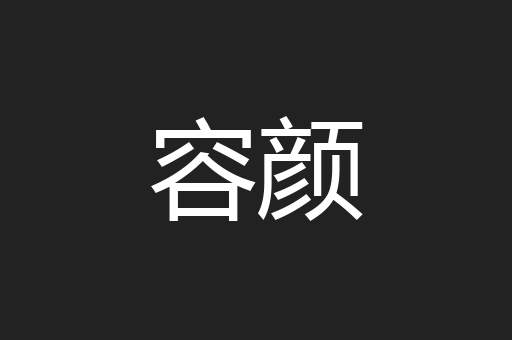 容颜