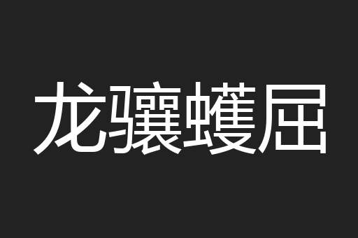 龙骧蠖屈