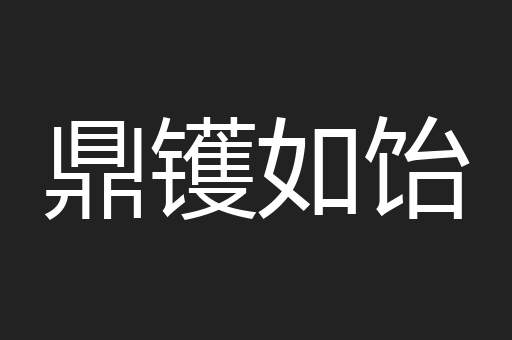 鼎镬如饴