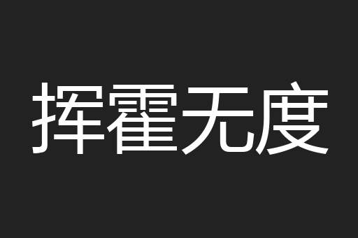 挥霍无度