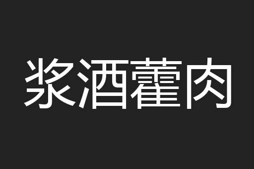 浆酒藿肉