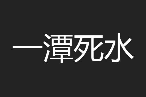 一潭死水
