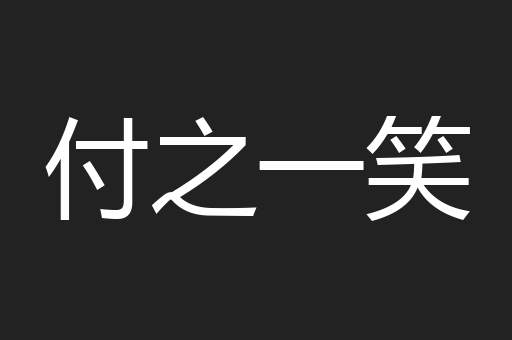 付之一笑