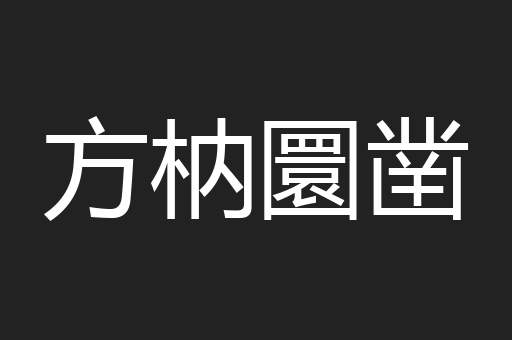 方枘圜凿