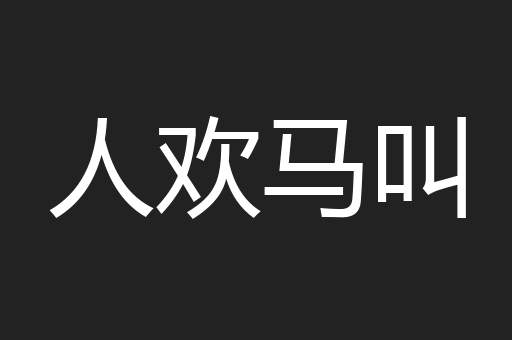 人欢马叫