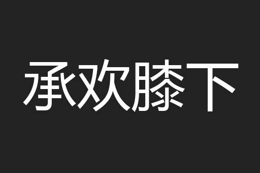 承欢膝下