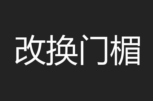 改换门楣