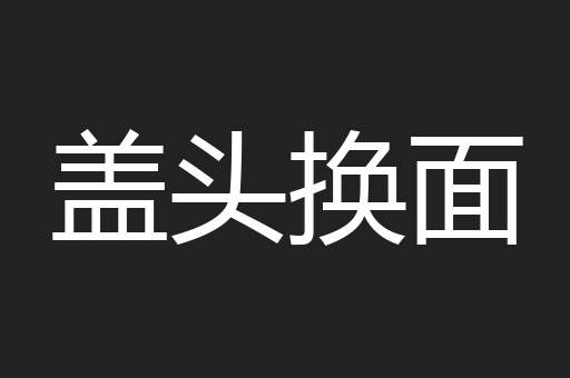 盖头换面