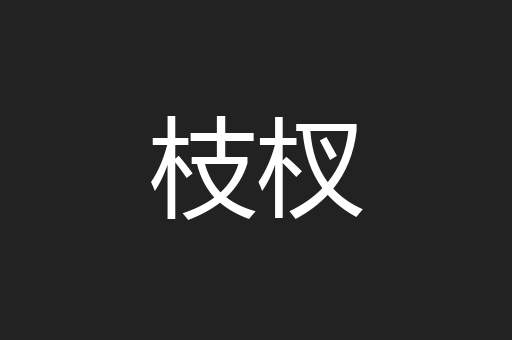枝杈