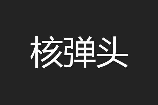 核弹头