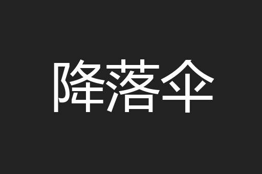 降落伞