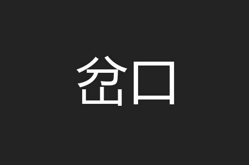 岔口