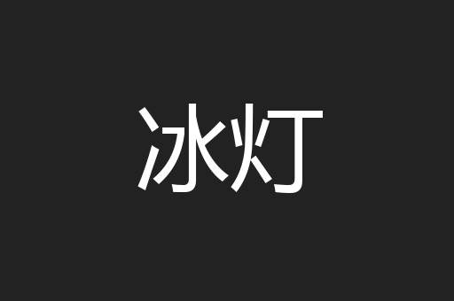 冰灯