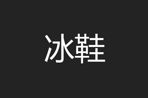 冰鞋