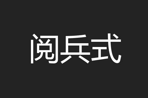 阅兵式