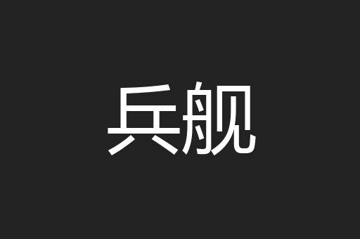 兵舰