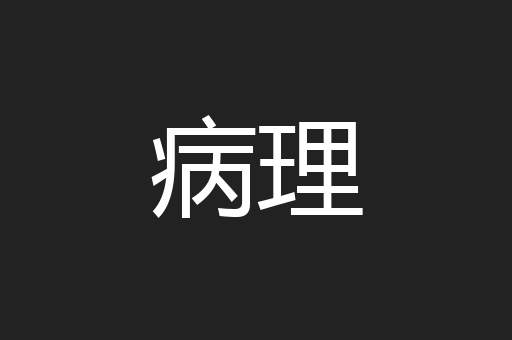 病理