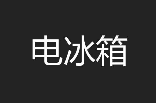 电冰箱