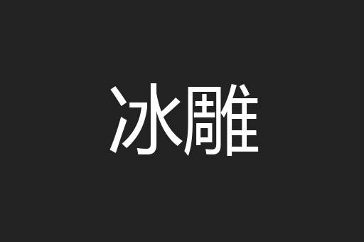 冰雕
