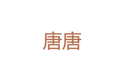 工兵