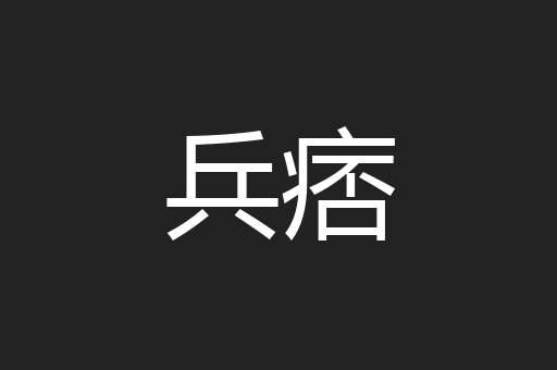 兵痞