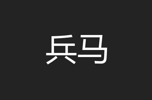 兵马