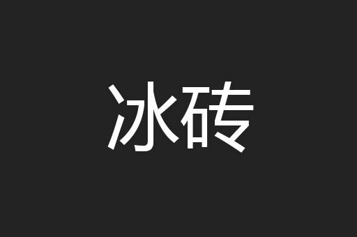 冰砖