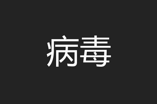 病毒