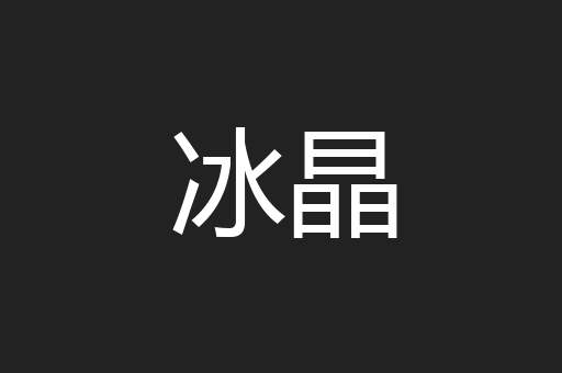 冰晶