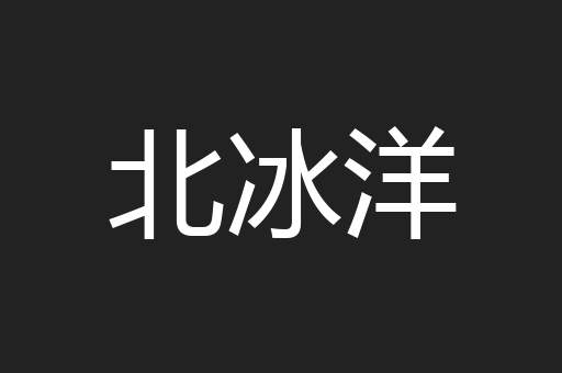 北冰洋