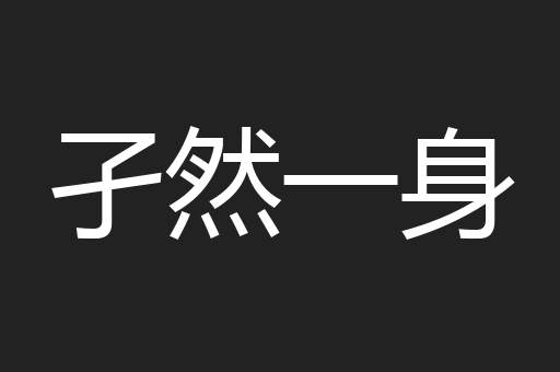孑然一身